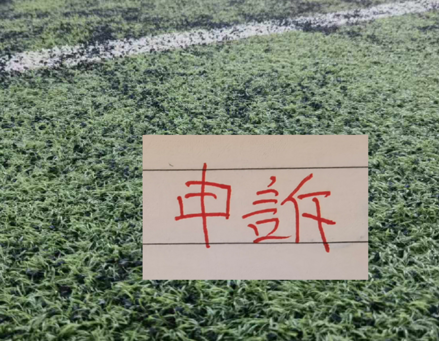 世界杯官方直播app下载-还申诉吗? 北京国安又有争议点球 之前山东申诉成功